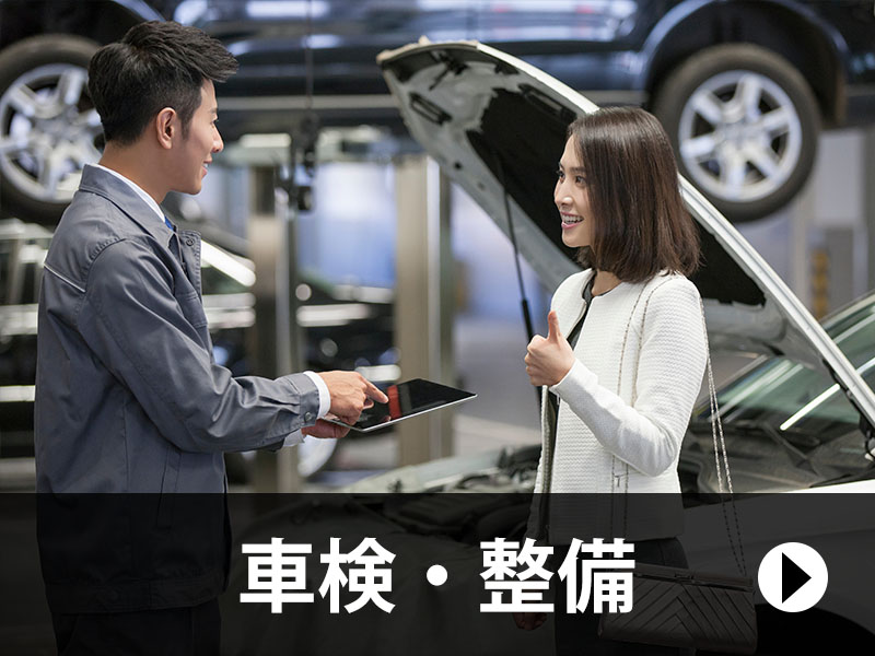 車検・整備
