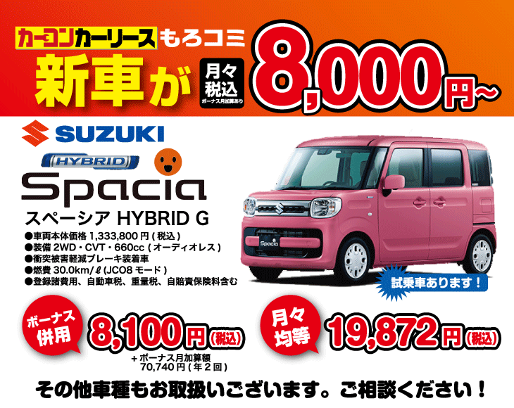 もろコミ新車が8000円から